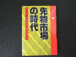 本 No2 02745 先物市場の時代 リスク管理とフューチャーズ 昭和62年3月3日初版 ビジネス社 小泉良