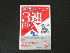 本 No2 02742 英語リスニング3速ドリル 2004年8月20日第1刷 講談社インターナショナル デイビット・セイン