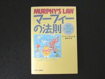 本 No2 02750 マーフィーの法則 現代アメリカの知性 1993年11月10日初版第11刷 アスキー 著:アーサー・ブロック 訳:倉骨彰_画像1