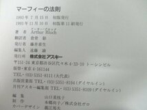 本 No2 02750 マーフィーの法則 現代アメリカの知性 1993年11月10日初版第11刷 アスキー 著:アーサー・ブロック 訳:倉骨彰_画像3