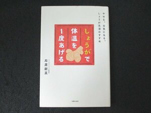 本 No2 02770 しょうがで体温を1度あげる 2017年5月20日 主婦の友社 石原新菜