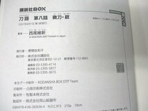 本 No2 02784 刀語 第八話 微刀・釵 2007年8月1日第1刷 講談社 西尾維新_画像3