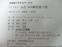 本 No2 02777 名探偵アガサ&オービル ファイル4 ふたつの顔を持つ男 2007年9月初版第1刷 文溪堂 ローラ・J・バーンズ メリンダ・メッツ_画像3