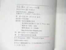 本 No2 02789 片山 秋のヨーロッパの旅 歴史の中の「道」を訪ねて 2003年9月18日初版 東洋出版 片山秋_画像3