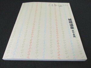 本 No2 02801 ことりっぷ 城崎温泉 出石・豊岡 2015年7月 1版4刷 昭文社 ことりっぷ編集部