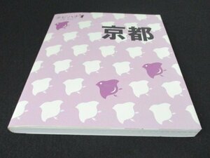 本 No2 02805 タビハナ関西1 京都 2010年4月1日初版 JTBパブリッシング 小松田淳