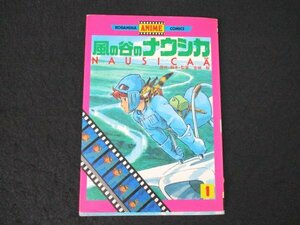 本 No2 02835 講談社アニメコミックス 61 風の谷のナウシカ 1 1987年8月7日第9刷 講談社 原作・脚本・監督:宮﨑駿