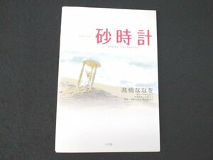 本 No2 02794 フォトノベル 砂時計 2008年4月30日初版第1刷 小学館 高橋ななを