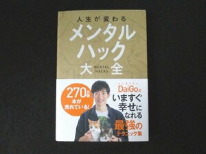 本 No2 02849 人生が変わる メンタルハック大全 2018年12月3日第3刷 セブン&アイ出版 メンタリスト DaiGo