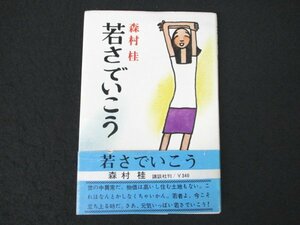 本 No2 02824 若さでいこう 1971年6月24日第1刷 講談社 森村桂