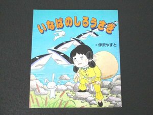 本 No2 02648 まんが古事記③ いなばのしろうさぎ 平成24年7月24日第30刷 全国神社保育団体連合会 画 伊沢やすと