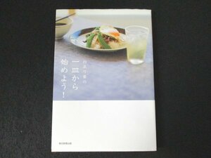 本 No2 02881 行正り香の一皿から始めよう! 2011年10月20日第1刷 朝日新聞出版 行正り香