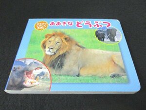 本 No2 02810 どうぶつしゃしんえほん おおきなどうぶつ 平成20年12月25日 ジャパンセールスレップ 写真 内山晟動物写真事務所