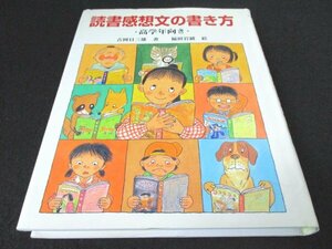 本 No2 02808 読書感想文の書き方 ・高学年向き・ 2000年5月第1刷 ポプラ社 吉岡日三雄 福田岩緒 絵