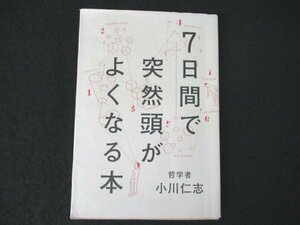 本 No2 02833 7日間で突然頭がよくなる本 2013年2月6日第1版第2刷 PHPエディターズ・グループ 小川仁志