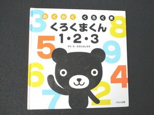 本 No2 02657 わくわく くろくま くろくまくん 1・2・3 2012年2月8日初版第1刷 くもん出版 たかいよしかず