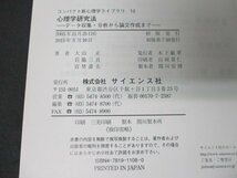 本 No2 02866 心理学研究法 データ収集・分析から論文作成まで 2015年3月10日初版第7刷 サイエンス社 大山 正 岩脇三良 宮埜壽夫_画像3