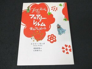 本 No2 02879 フェアリー・レルム 1 金のブレスレット 2005年6月20日第1刷 童心社 エミリー・ロッダ 岡田好恵 訳 仁科幸子 絵