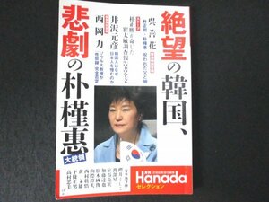 本 No2 02883 月刊 Hanada セレクション 絶望の韓国、悲劇の朴槿恵 2017年1月9日第3刷 飛鳥新社