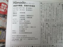 本 No2 02883 月刊 Hanada セレクション 絶望の韓国、悲劇の朴槿恵 2017年1月9日第3刷 飛鳥新社_画像3