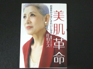 本 No2 02887 美肌革命 2004年9月13日第4刷 講談社 佐伯チズ