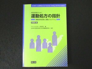 本 No2 02885 運動処方の指針 運動負荷試験と運動プログラム 1997年7月20日 南江堂 日本体力医学会体力科学編集委員会