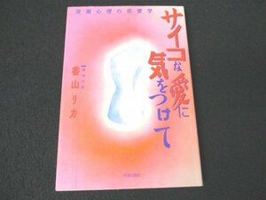 本 No2 02788 深層心理の恋愛学 サイコな愛に気をつけて 1997年1月20日第1刷 青春出版社 香山リカ