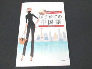 本 No2 02906 CDブック はじめての中国語 2011年5月30日 ナツメ社 野村邦近 CD付き