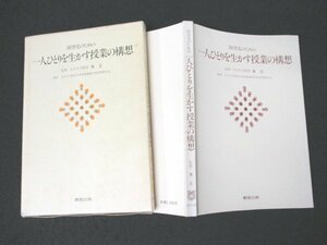 本 No2 02907 障害児のための 一人ひとりを生かす授業の構想 1980年12月5日初版第1刷 教育出版 東 正 監修