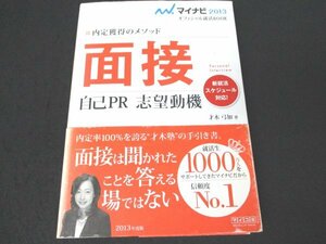 本 No2 02909 内定獲得のメソッド 面接 自己PR 志望動機 2011年6月1日 毎日コミュニケーションズ 才木弓加