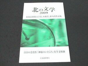 本 No2 02919 北の文学 2009 北海道新聞文学賞、短歌賞、俳句賞作品集 2010年1月20日初版第1刷 北海道新聞社