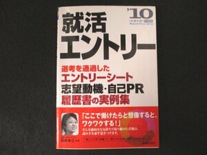 本 No2 02895 就活エントリー2010 2008年7月25日初版 新星出版社 斉藤幸江