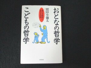 本 No2 02920 おとなの哲学 こどもの哲学 現代を軽快に生きる技術 1997年9月5日第1刷 大和書房 鷲田小彌太