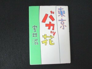 本 No2 02921 東京バカッ花 1994年5月19日第1刷 マガジンハウス 室井滋