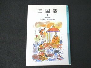 本 No2 02949 三国志 下 2008年2月5日新版第9刷 岩波書店 作 羅貫中 訳 小川環樹 武部利男