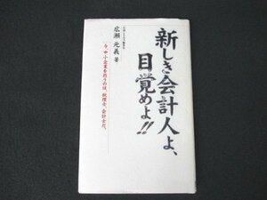 本 No2 02950 新しき会計人よ、目覚めよ!! 平成12年2月1日初版第2刷 シリエズ総研 広瀬元義