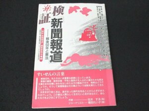 本 No2 02876 検証 新聞報道 戦後50年と憲法 1995年3月25日『検証 新聞報道』編集委員会