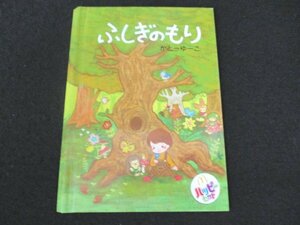 本 No2 02972 ふしぎのもり 2018年10月 ハッピーセット かとーゆーこ 日本マクドナルド 監修