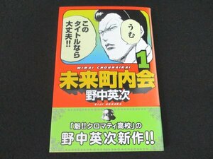 本 No2 02973 未来町内会 1 2007年1月17日第1刷 講談社 野中英次