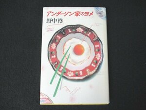 本 No2 02955 アンダーソン家のヨメ 1992年9月16日第1刷 福武書店 野中柊 第10回海燕新人文学賞受賞