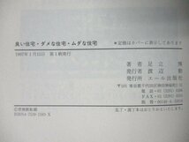 本 No2 02959 良い住宅・ダメな住宅・ムダな住宅 1997年1月15日 第1刷 エール出版社 足立 博_画像3