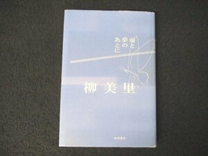 本 No2 02957 雨と夢のあとに 平成17年4月10日初版 角川書店 柳美里 芥川賞受賞作家