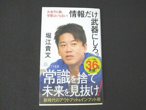 本 No2 02996 お金や人脈、学歴はいらない! 情報だけ武器にしろ。2019年3月27日第1刷 ポプラ社 堀江貴文