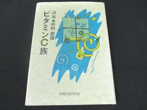 本 No2 03017 詩集 ビタミンC族 1999年6月15日 抒情文芸刊行会 中村英俊