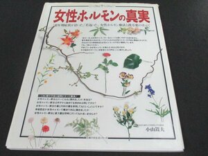 本 No2 03025 女性ホルモンの真実 平成5年1月20日 主婦の友社 長岡春夫