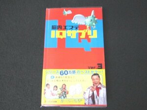 本 No2 02990 脳内エステ IQサプリ Ver.3 2005円10月20日第2刷 フジテレビ出版