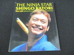 本 No2 03001 THE NINJA STAR SHINGO KATORI NINxNIN HATTORI KUN THE MOVIE 平成16年8月20日初版 角川書店 写真 岩田えり