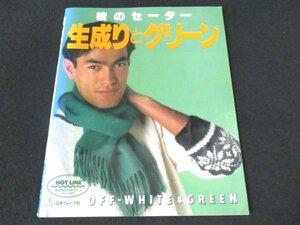 本 No2 03021 彼のセーター 生成とグリーン 1990年9月1日 日本ヴォーグ社