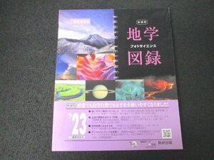 本 No2 03043 新課程 フォトサイエンス 地学図録 2023新課程 ご審査用見本 2022年11月1日第1刷 数研出版