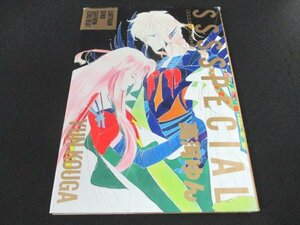 本 No2 03032 SSSSPECIAL（エスエスエススペシャル）1989年7月15日第2刷 新書館 高河ゆん